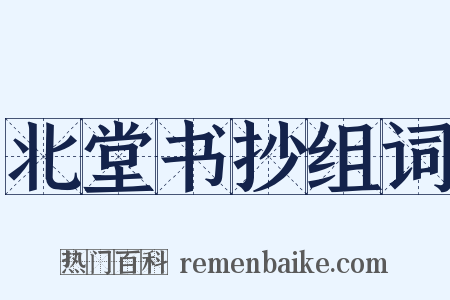 北堂书抄组词是什么意思的图片